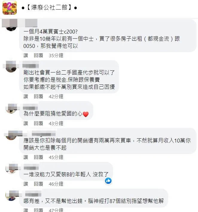網友多不認同該名職軍想買二手賓士想法。翻攝自臉書「爆廢公社二館」