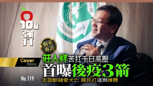 壹蘋10點強打｜莊人祥苦扛千日高壓首曝「後疫3箭」！友誼斷鏈愛犬亡　國民打「這劑」護體(獨家專訪)