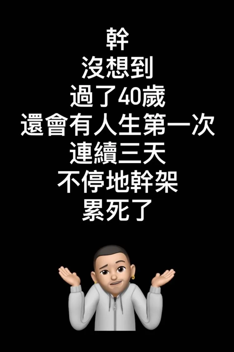 王陽明連打3天架很累。翻攝王陽明IG