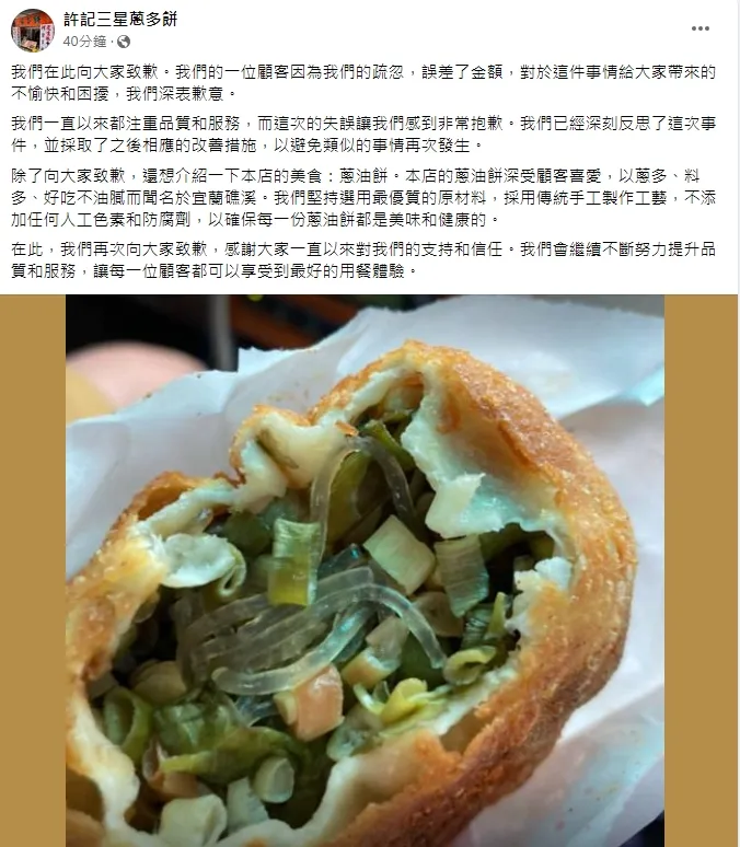 蔥油餅店粉絲團致歉,但強調是疏忽,也已經有改善措施。引自蔥油餅粉絲團