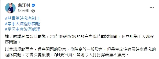 詹江村表示對於QN的行為當天他有嘗試制止，奈何主席也不理他。引自詹江村臉書