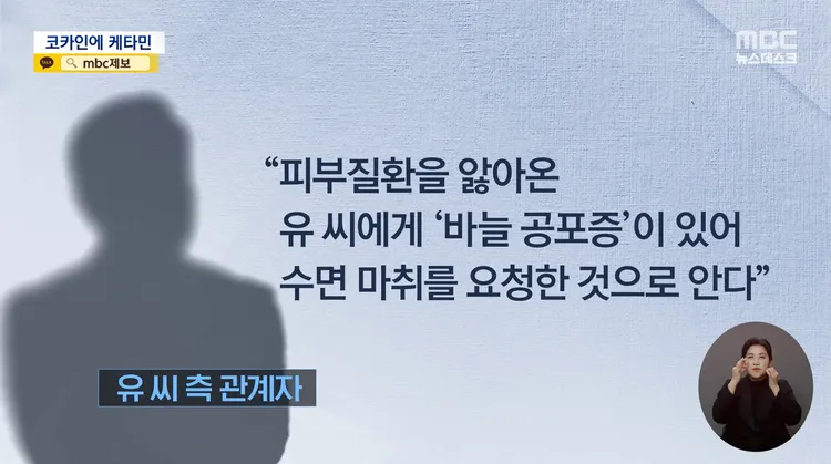 關係人士表示，劉亞仁身受皮膚疾病所擾，還有「針頭恐懼症」，才會要求施打麻醉藥。翻攝MBC