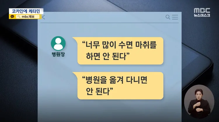 醫院院長傳簡訊告誡劉亞仁，不能使用太多麻醉、不能一直換醫院。翻攝MBC