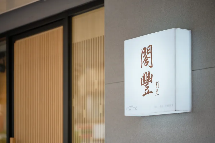 淡水新餐廳《閤豐割烹》於3月正式開幕，讓消費者一條龍安心選物，看得到新鮮也吃得到美味。業者提供