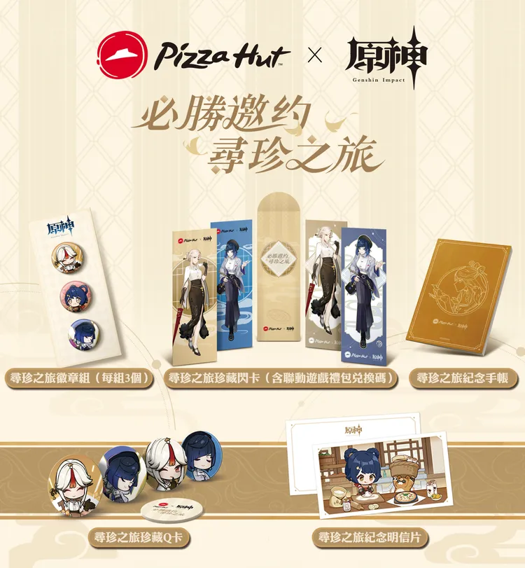 必勝客X《原神》「必勝邀約，尋珍之旅」為《原神》「旅行者」們獻上多款限量周邊好物。業者提供