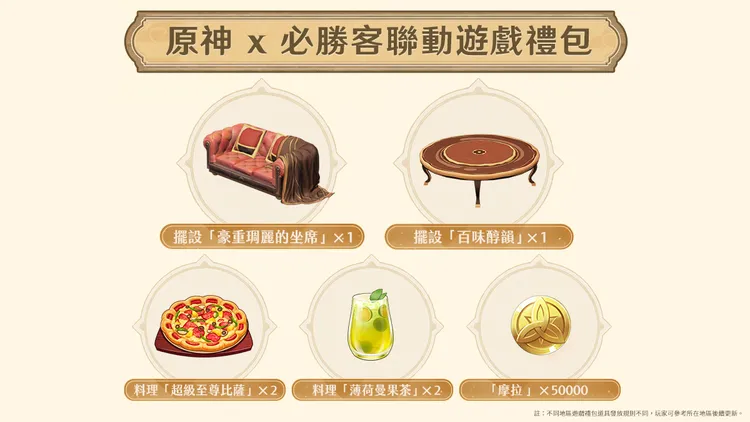 參與「必勝邀約，尋珍之旅」活動，玩家們即可聯動遊戲禮包，並有機會獲得「豪重琱麗的坐席」、「百味醇韻」、「超級至尊比薩」等多款限量《原神》虛擬寶物。業者提供