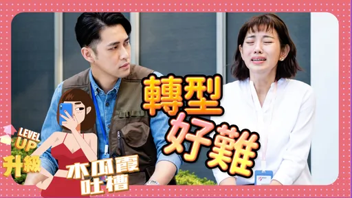 木瓜霞|米可白「叫我演員」 可是蹦奶騷舞更吸睛耶