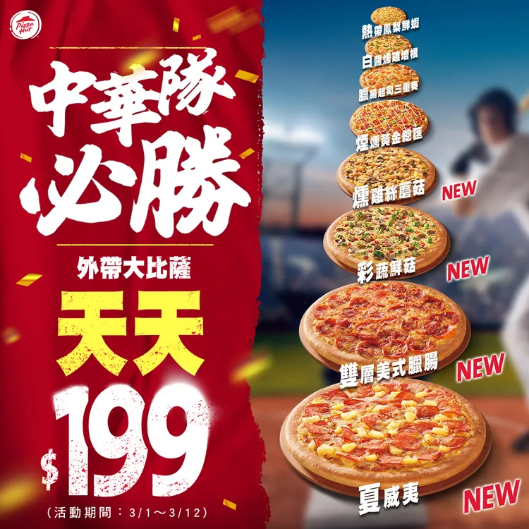 必勝客為中華隊讚聲，即日起至3/12，不限平假日，外帶8款大比薩只要199元。業者提供