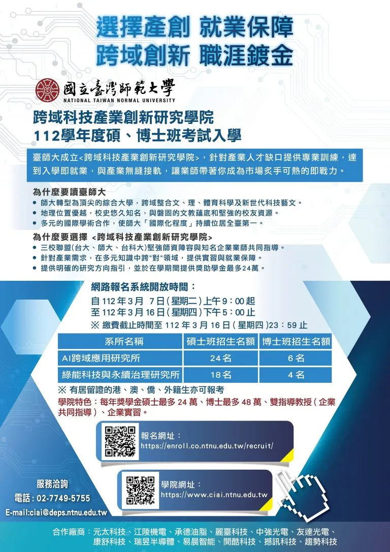 台師大「跨域科技產業創新研究學院」今年9月起入學。台師大提供