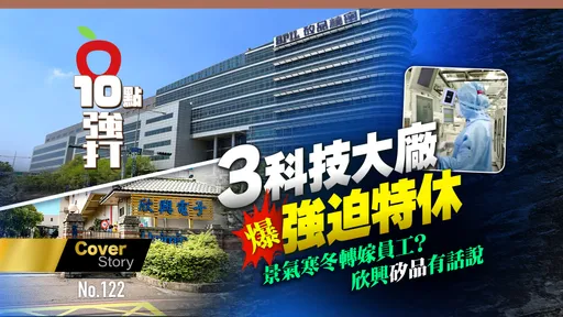 壹蘋10點強打｜3科技大廠爆強迫特休　景氣寒冬轉嫁員工？欣興矽品有話說