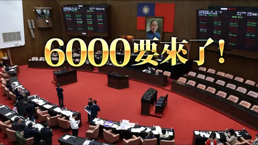 普發6000時間點提前！立院3/24表決　最快這天就領得到