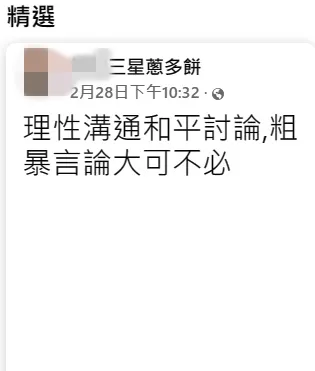 精準貼文要大家理性溝通。翻攝自店家臉書