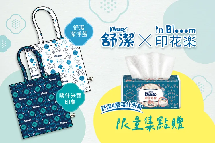 舒潔X印花樂首度聯名，推出限量旗艦Go物袋集點送。舒潔提供