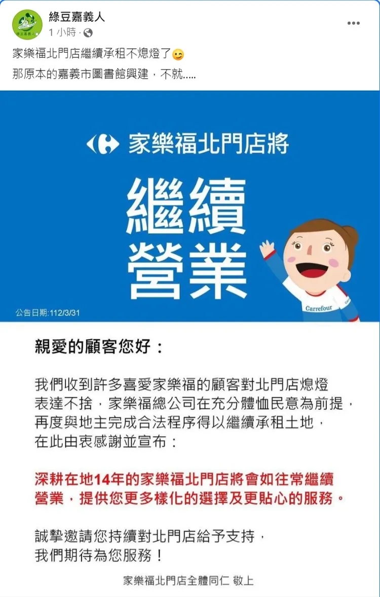家樂福北門店宣布繼續營業。取自綠豆嘉義人粉專