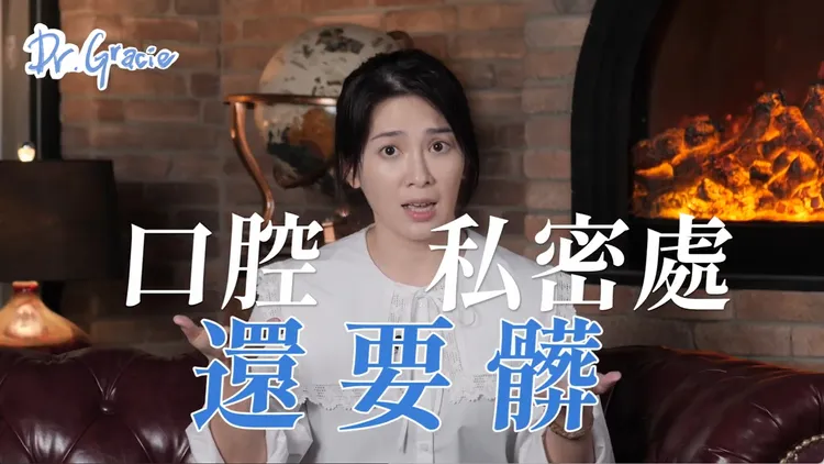 許藍方說口腔比私密處還要髒。取自YT頻道「許藍方博士 Dr. Gracie」