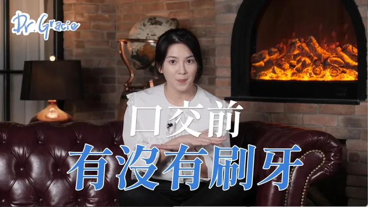 許藍方比較關心口交前有沒有刷牙。取自YT頻道「許藍方博士 Dr. Gracie」