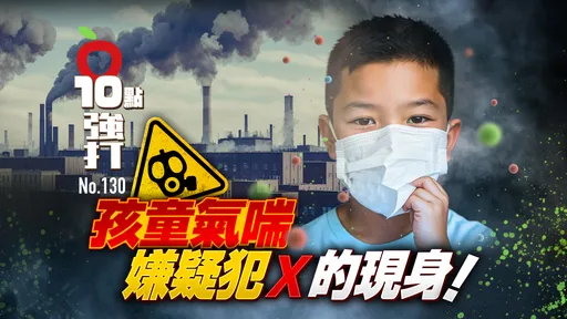 壹蘋10點強打｜孩童氣喘嫌疑犯X的現身　最新研究抓貓膩！藏在鼻腔裡