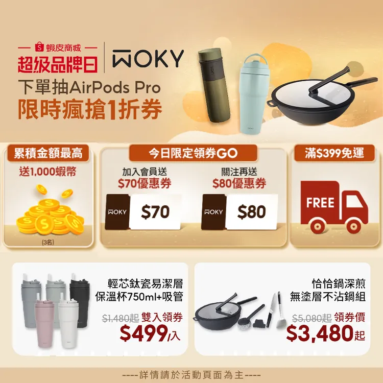 WOKY x 蝦皮超級品牌日祭出多項好康優惠。業者提供