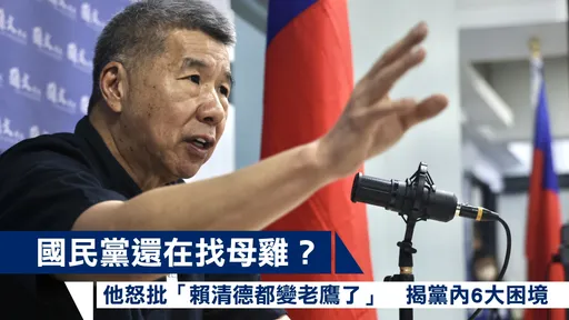 國民黨還在找母雞?他怒批「賴清德都變老鷹了」 揭黨內6大困境