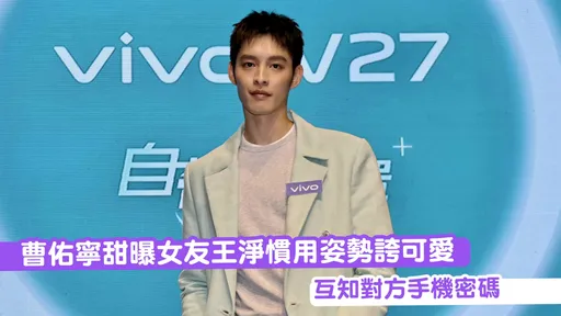 曹佑寧甜曝女友王淨慣用姿勢誇可愛 互知對方手機密碼