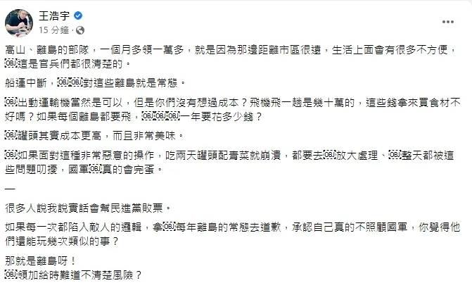 王浩宇認為離島官兵要領加給時，就應該要知道離島交通運輸的不便，不該隨意抱怨。引自王浩宇臉書