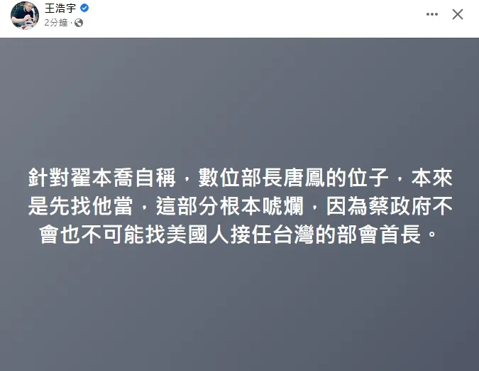 王浩宇臉書再轟翟本喬根本就是美國人。引自王浩宇臉書