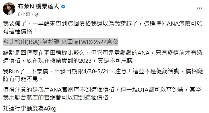 布萊N 發現便宜機票後興奮地發文。翻攝自布萊N 機票達人臉書