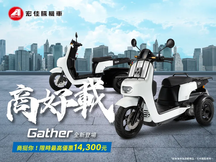 全新Gather 125三輪商務車，提供物流夥伴全新的動力選擇。原廠照片