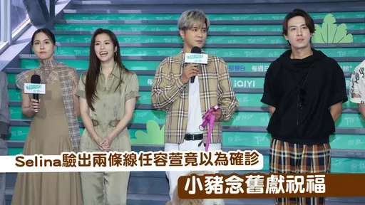Selina驗出兩條線任容萱竟以為確診 小豬念舊獻祝福