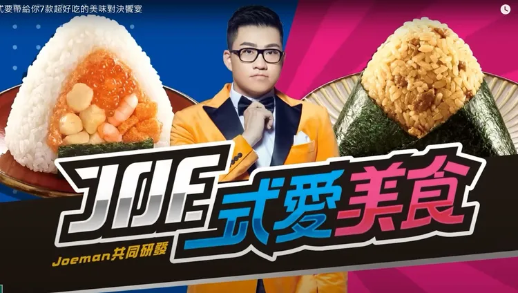 百萬YTR Joeman與超商聯名推出御飯團商品，上市後褒貶不一。翻攝自YT頻道Channel7eleven