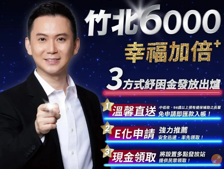 竹北市今年初拍板通過發放每位市民6000元民生紓困金，今天記者會公布細節。翻攝自鄭朝方臉書