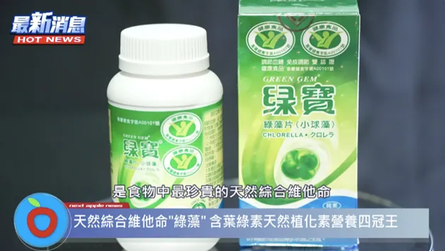 「綠寶綠藻片」含多種天然營養素，是女星小8活力源源不絕的秘密！