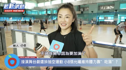 體力爆燃!接演舞台劇不放棄運動 小8張允曦維持精力靠”吃藻類”?
