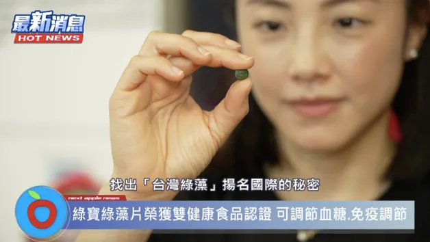 女星小8分享，每天吃綠藻片，覺得比較不疲累，新陳代謝也變好了。