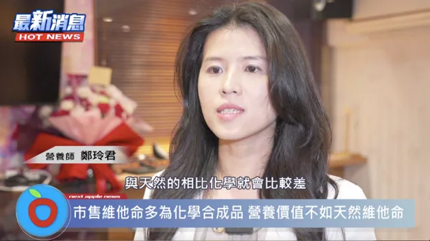 專業營養師提醒，選購維他命須考量原料來源，若為化學品，營養價值和吸收率都不如純天然維他命。