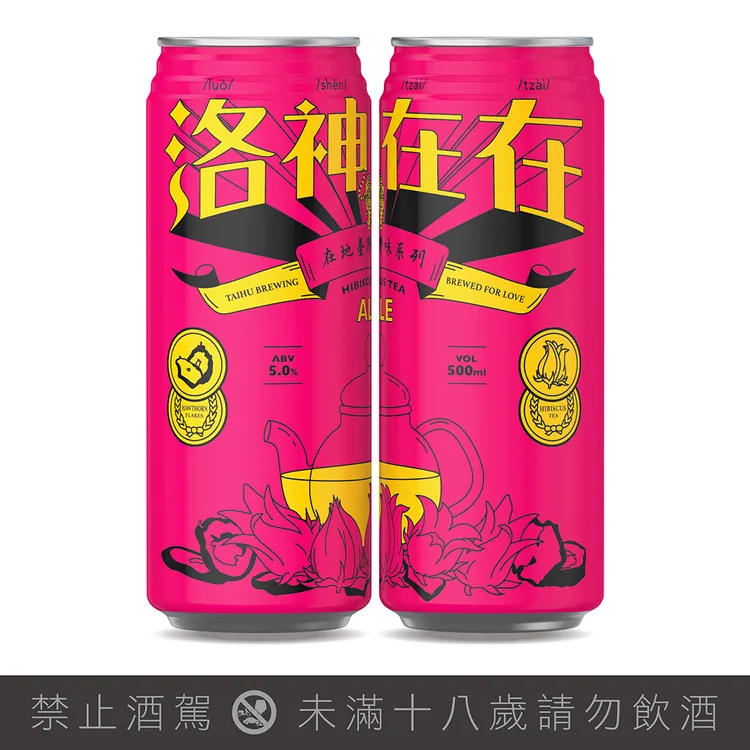 「洛神在在」加入台灣在地食材-洛神花釀造，酸爽甘甜濃郁回甘。臺虎精釀提供