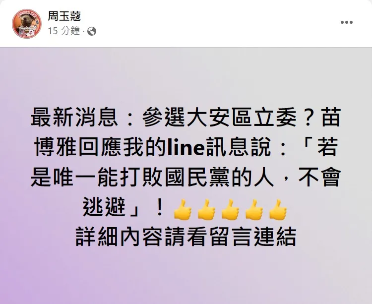 苗博雅回應周玉蔻的建議。取自周玉蔻臉書