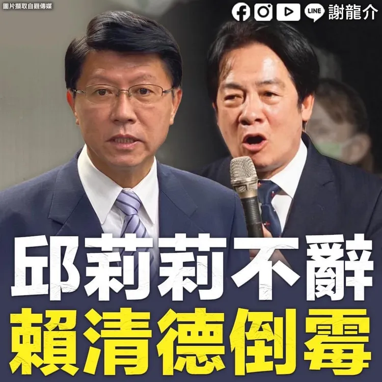 謝龍介直言邱莉莉不辭，賴清德倒楣。取自謝龍介臉書