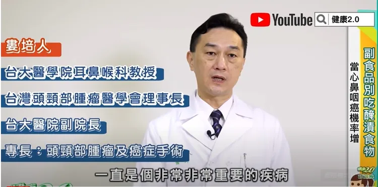 台大醫師提醒不要給小朋友吃醃漬魚類和食物。引自健康2.0的Youtube頻道