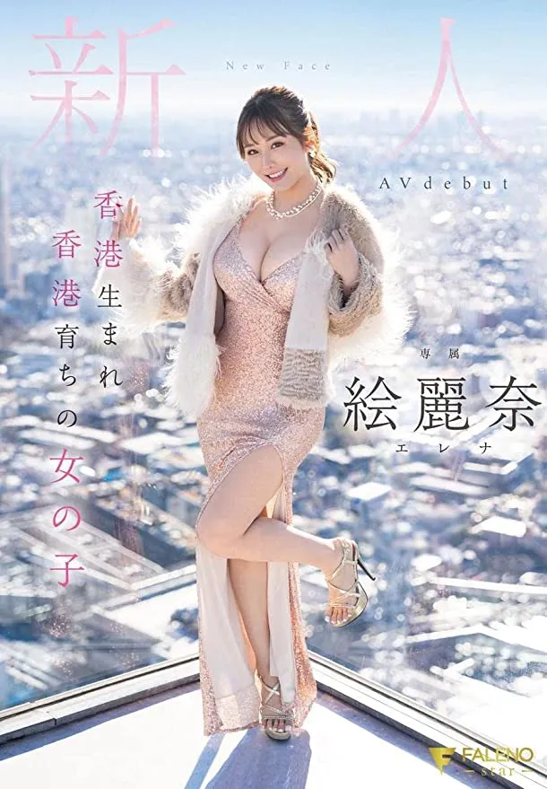 「繪麗奈」素海霖的AV處女作昨天發行，封面以香港土生土長為賣點。翻攝日本Amazon