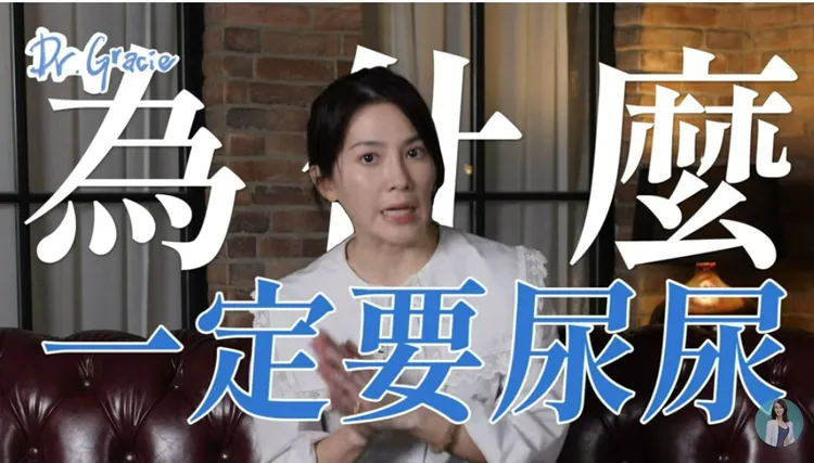 最美性學博士許藍方建議，自慰或愛愛完，一定要做一件事！翻攝《許藍方博士 Dr. Gracie》的YouTube頻道