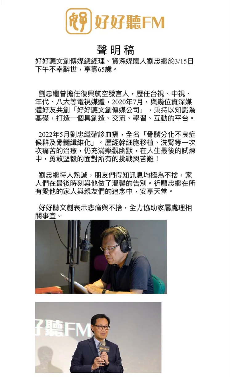 好好聽文創發聲明證實劉忠繼死訊。