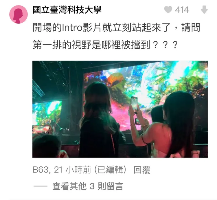 網友爆料賈永婕一開場就站起來。翻攝Dcard