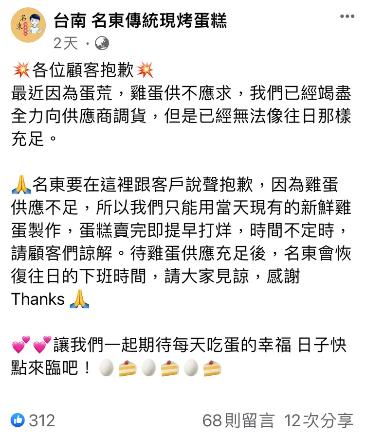 名東發出公告「賣完就提早打烊」。翻攝自臉書