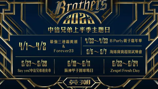 百万象迷注意了！中信兄弟4月1日开幕战门票下周一开卖　6大主题日公布