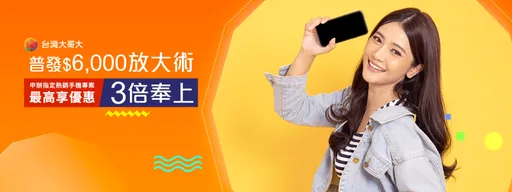 全民領6000!台灣大推3倍奉上專案 最高享1.8萬元優惠