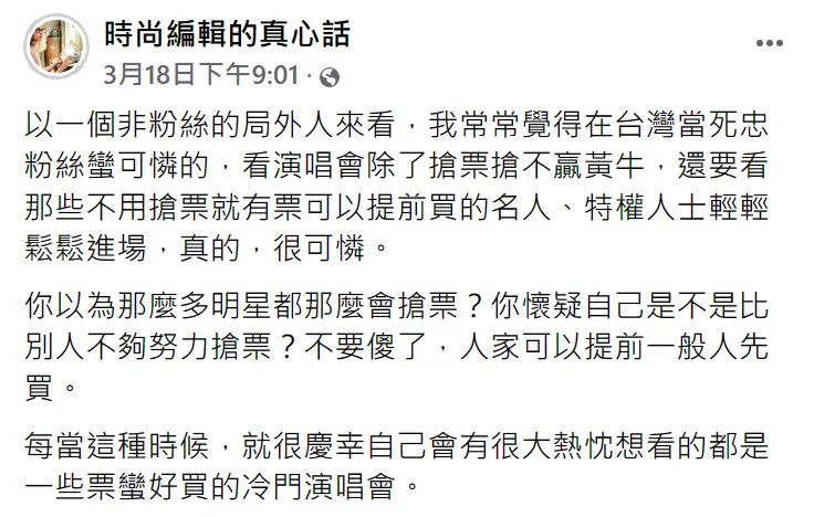 時尚編輯曝買票內幕：在台當死忠粉絲很可憐。翻攝自臉書