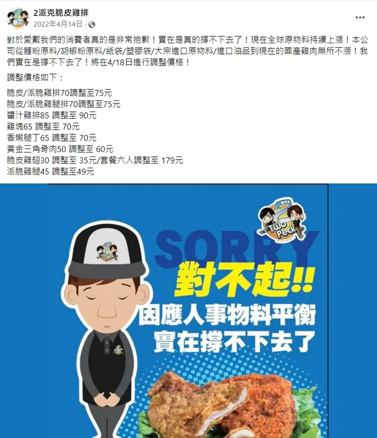 去年4月14發公告，宣布2022年4月18日起調漲。翻攝臉書「2派克脆皮雞排」