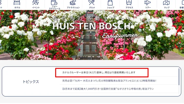 豪斯登堡官網首頁公告觀光船暫停運行。翻攝官網/www.huistenbosch.co.jp