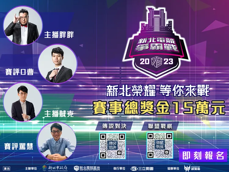 「2023新北電競爭霸戰」即將登場，以熱門遊戲《傳說對決》和《聯盟戰棋》作為賽事項目，總獎金高達15萬元。經發局提供